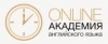 Онлайн Академия английского языка