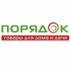 Порядок